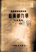 结构静力学  参考资料   1955  PDF电子版封面    俞忽编 