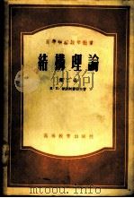 结构理论  第2卷   1954  PDF电子版封面  15010·342  И.П.普洛柯费耶夫著；唐山铁道学院桥梁隧道系结构力学教研组 