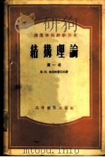 结构理论   1953  PDF电子版封面  15010·341  （苏）普洛柯费耶夫（И.П.Прокофьев）著；唐山铁道 