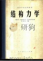 结构力学   1979  PDF电子版封面    李廉锟编 