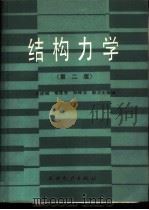 结构力学   1960  PDF电子版封面  15143·6432  史述昭，常连芳，孙保立，彭立生等编 