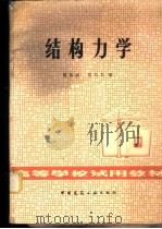 结构力学   1979  PDF电子版封面  15040·3728  陈荣波，范乃文编 