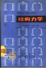 结构力学   1989  PDF电子版封面  7113003893  王业敏主编 