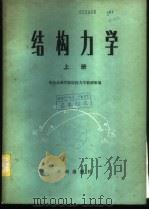 结构力学  上   1981  PDF电子版封面  15047·4167  华东水利学院结构力学教研组编 