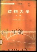 结构力学  下   1980  PDF电子版封面  15012·0267  大连工学院，天津大学编 