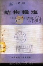 结构稳定   1977  PDF电子版封面  15040·3351  广东工学院《结构稳定》编写组编 