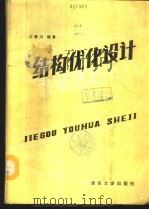 结构优化设计   1986  PDF电子版封面  15235·250  江爱川编著 