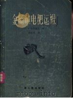 金属矿电耙运搬   1955  PDF电子版封面    H.B.吉洪诺夫著；杨福新译 
