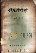 静定结构学   1951  PDF电子版封面    金宝桢撰 