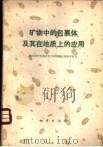 矿物中的包裹体及其在地质上的应用   1977  PDF电子版封面  15038·新240  中国科学院地球化学研究所包裹体实验室编 