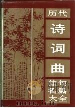 历代诗词曲佳句名篇大全   1992  PDF电子版封面  7535405452  吴丈蜀主编；湖北省社会科学院文学研究所编 