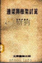 连梁与框架计算  平衡法   1954  PDF电子版封面    朱振德编译 