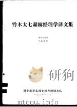 铃木太七森林经理学译文集   1984  PDF电子版封面    李文斗等译 