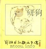 刘继卣动物画手稿   1987  PDF电子版封面  7805030022  刘继卣绘 