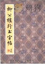 柳公权行书字帖（1991 PDF版）