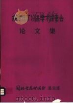 柳州选矿设备学术报告会论文集     PDF电子版封面     