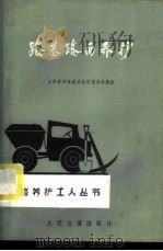 路基路面养护   1973  PDF电子版封面  15044·1533  山东省革命委员会交通局基建组编 