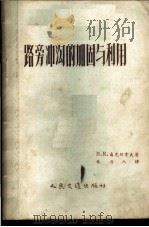 路旁冲沟的加固与利用   1957  PDF电子版封面  15044·1177  （苏）聂克拉索夫（В.К.Некрасов）著；奉力人译 