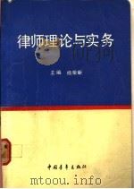 律师理论与实务   1990  PDF电子版封面  7500607660  杨荣新主编 