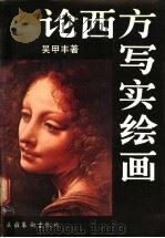 论西方写实绘画   1989  PDF电子版封面  7503903597  吴甲丰著 