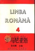 罗马尼亚语  4   1989  PDF电子版封面  7560005179  张志鹏主编 