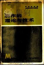 麻作的理论与技术   1980  PDF电子版封面  16119·685  李宗道编著 