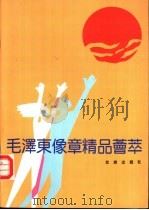 毛泽东像章精品荟萃   1993  PDF电子版封面  7200020737  黄淼鑫收藏，《毛泽东像章精品荟萃》编委会编 