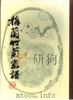 梅兰竹菊画谱（1992年03月第2版 PDF版）