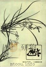 梅兰竹菊画谱之二：兰（1985 PDF版）