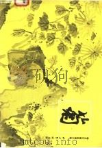 梅兰竹菊画谱之四：菊   1987  PDF电子版封面  7805170215  西冷印社编辑 