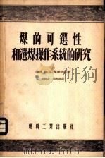 煤的可选性和选煤操作系统的研究   1955  PDF电子版封面  351煤132  （苏联）布·格·契尔年柯著；周润身，郭海珊译 