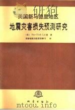 美国新马德里地区地震灾害损失预测研究   1993  PDF电子版封面  7502806695  （美）（刘本杰）（Liu，Ben-Chieh）等著；国家地震 