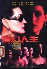 梦幻人生   1994  PDF电子版封面  7531709279  （美）欣西娅·弗里曼（Cynthia Freeman）著；曲 