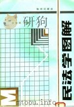 民法学图解   1990  PDF电子版封面  750140433X  宋寅庆主编 