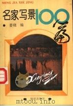 名家写景100篇   1994  PDF电子版封面  7501511276  姜晓编 