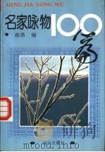 名家咏物100篇   1994  PDF电子版封面  7501511284  郝勇编 