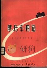 摩托车构造   1976  PDF电子版封面  15044·4501  浙江省交通学校编 