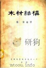 木材结构   1953  PDF电子版封面    张倬编译 
