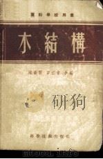 木结构   1956  PDF电子版封面    陈昌贤，雷道曾合编 