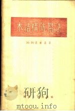 木结构防腐法   1955  PDF电子版封面    （苏）高尔基（М.М.Голдин）著；董仲译 