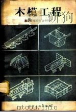 木模工程   1958  PDF电子版封面  15090·40  陈宗严，张庆扬，金德钧著 