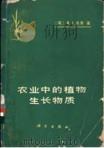农业中的植物生长物质   1979  PDF电子版封面  13031·1091  （美）韦弗（R.J.Weaver）著；中国科学院植物研究所植 