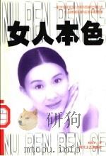 女人本色   1998  PDF电子版封面  7538712585  杜保平著 