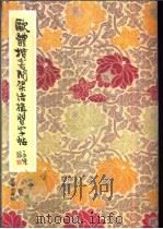 欧体楷书间架结构习字帖   1992  PDF电子版封面  7200000817  柳溥庆，柳伦编 