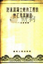 泡沫混凝土绝热工程的施工及其制造   1956  PDF电子版封面  15040·413  （苏）皮罗格（П.И.Пирог）著；中华人民共和国商业部专 