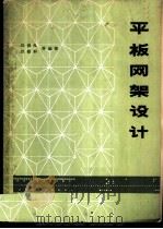 平板网架设计   1979  PDF电子版封面  15040·3516  刘锡良，刘毅轩等编著 