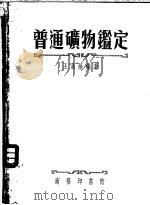 普通矿物定   1952  PDF电子版封面    王嘉荫编著 