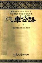汽车公路  上   1955  PDF电子版封面  15044·1049  交通部沈阳公路工程学校译 