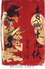 青城十九侠  3-6册（1988 PDF版）