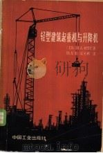 轻型建筑起重机与升降机   1965  PDF电子版封面  15165·3437（建工402）  （苏）鲍罗巴，Н.А.著；陆龙文，侯关桦译 